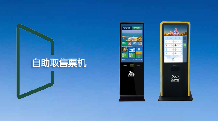 自助取售票機