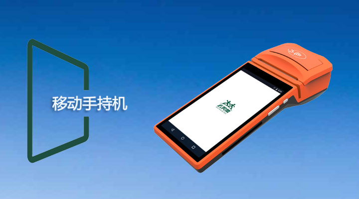 手持一體機